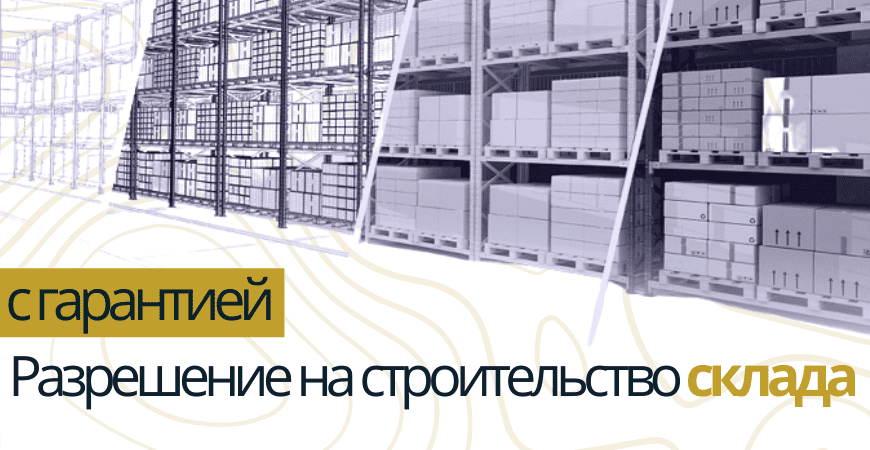 Разрешение на строительство склада в Светлоярском районе