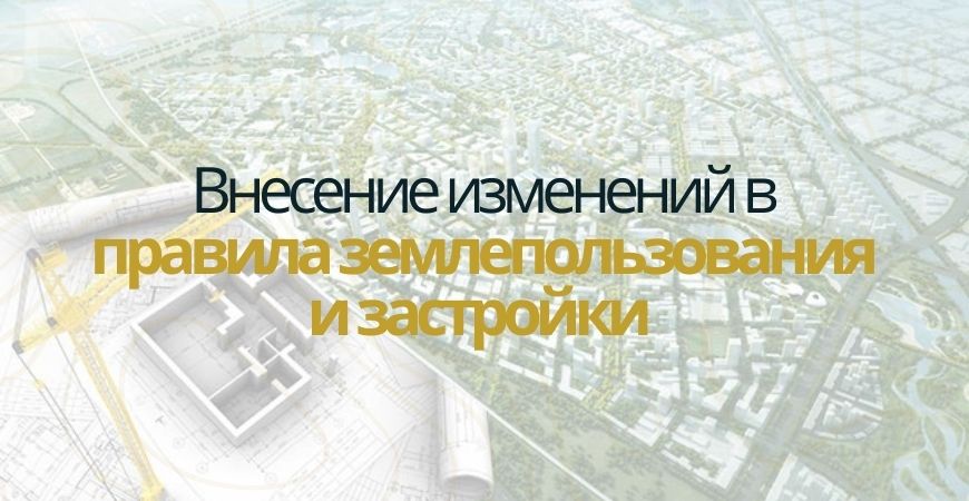 Внесение изменений в ПЗЗ в Светлоярском районе