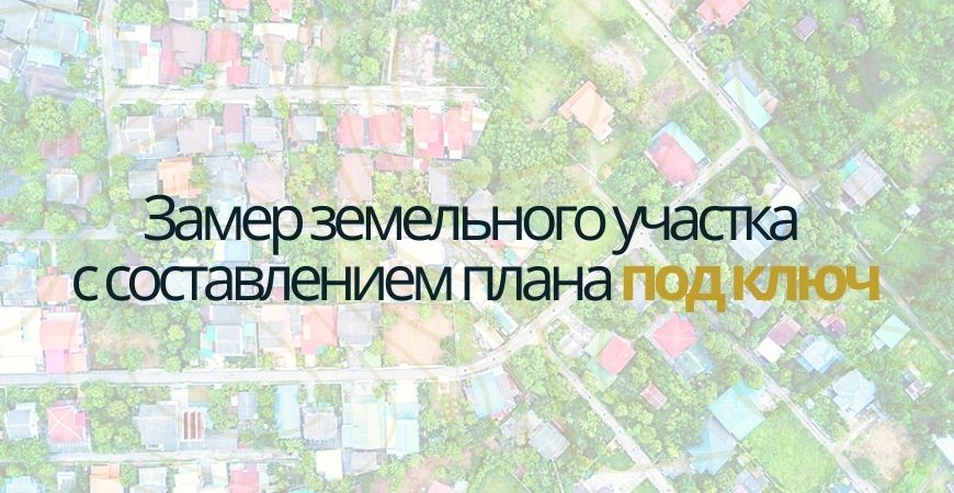 Замер земельного участка в Светлоярском районе